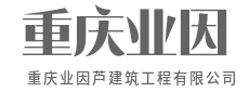 始于客户需求，终于客户满意-重庆业因芦建筑工程有限公司